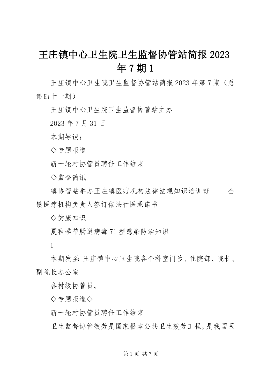 2023年王庄镇中心卫生院卫生监督协管站简报7期1.docx_第1页