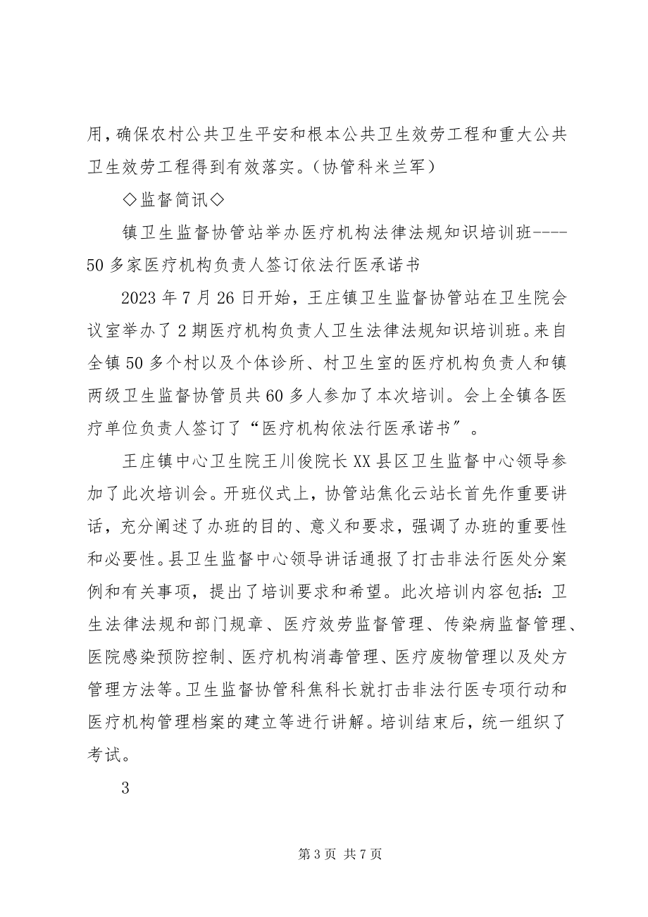 2023年王庄镇中心卫生院卫生监督协管站简报7期1.docx_第3页