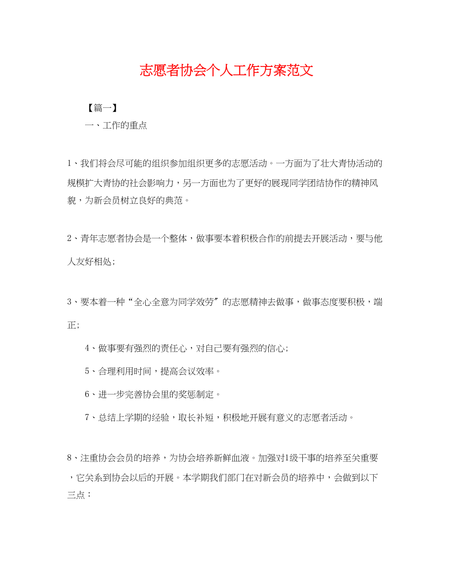 2023年志愿者协会个人工作计划.docx_第1页