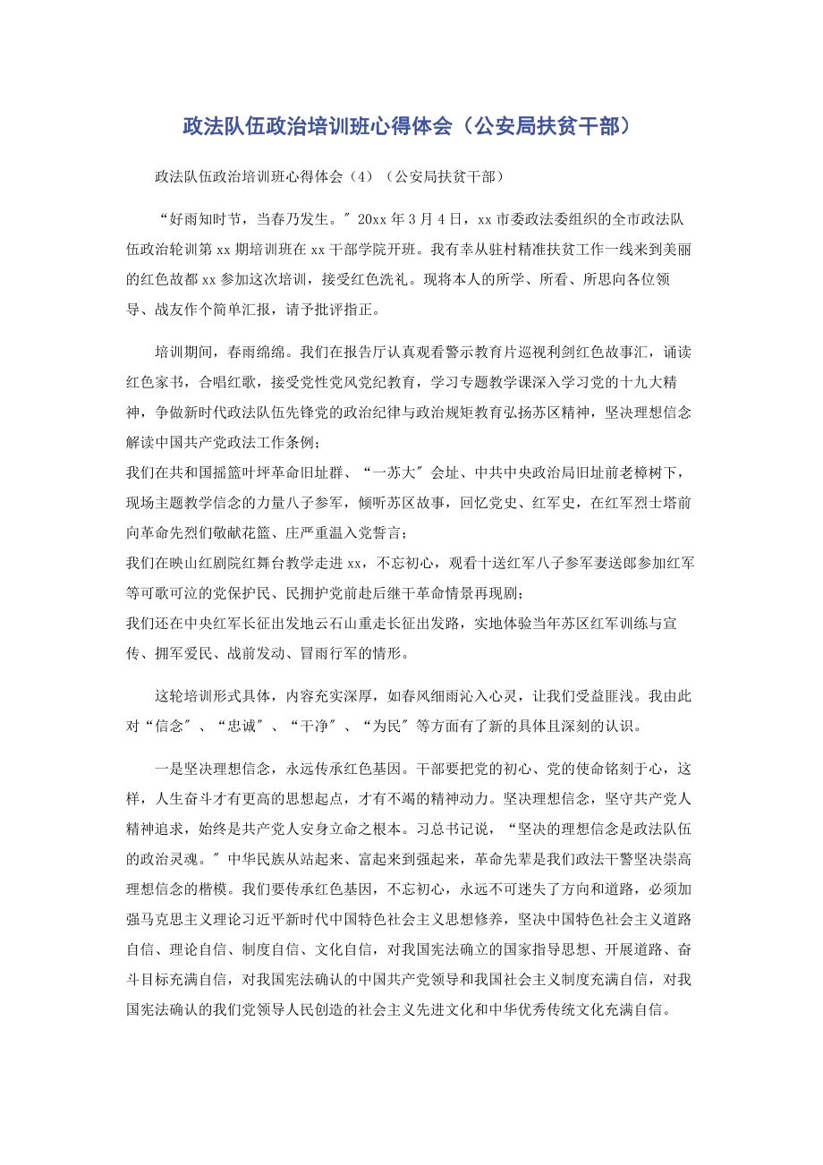 2023年政法队伍政治培训班心得体会公安局扶贫干部.docx_第1页