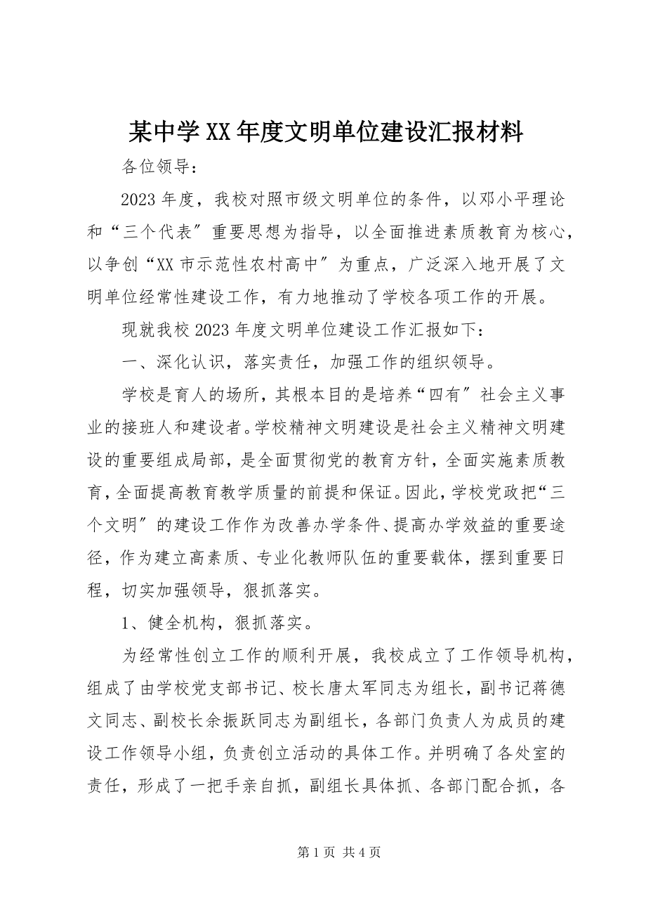 2023年xx中学度文明单位建设汇报材料.docx_第1页