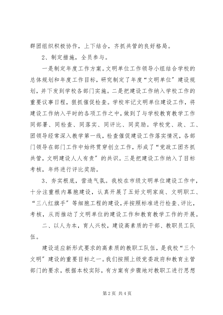 2023年xx中学度文明单位建设汇报材料.docx_第2页