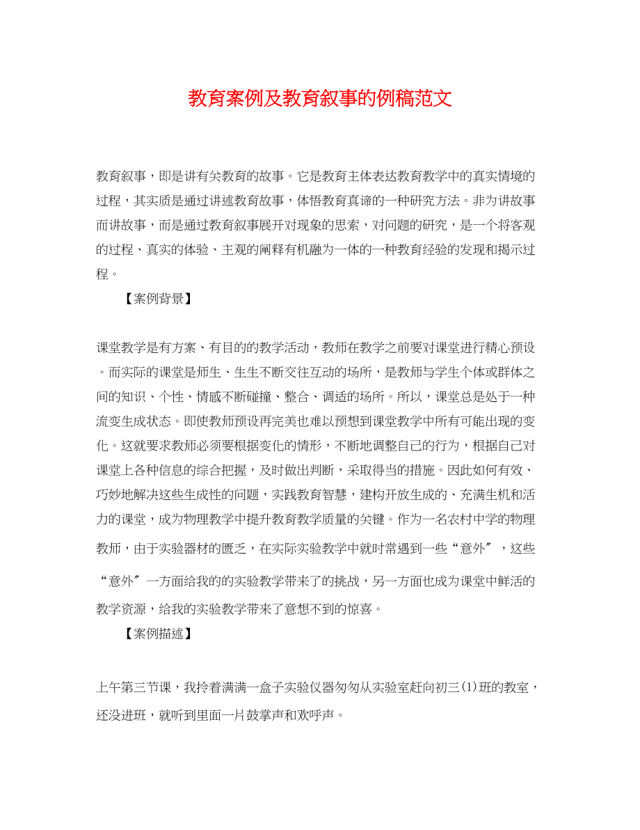 2023年教育案例及教育叙事的例稿范文.docx_第1页