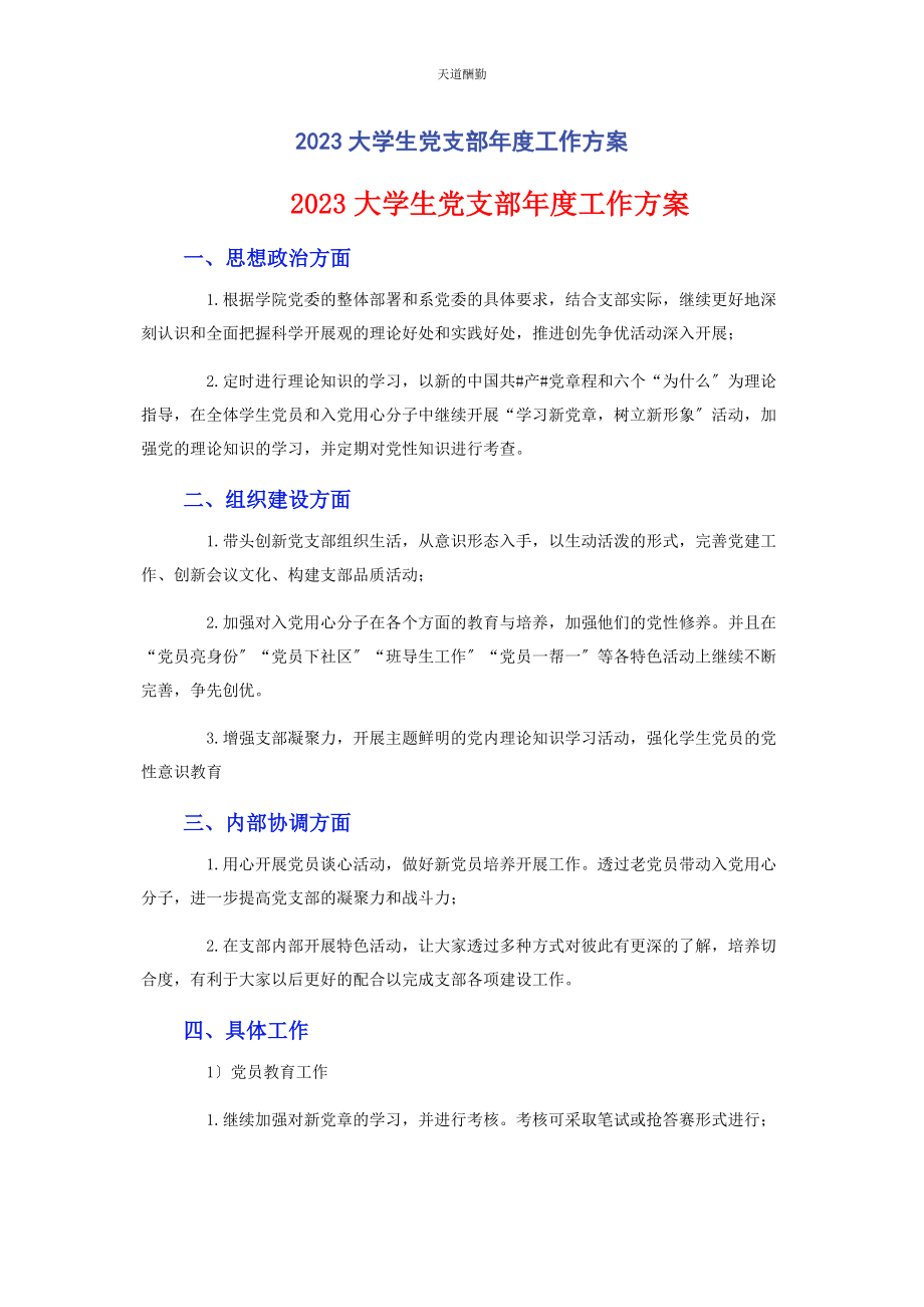 2023年大学生党支部度工作计划.docx_第1页