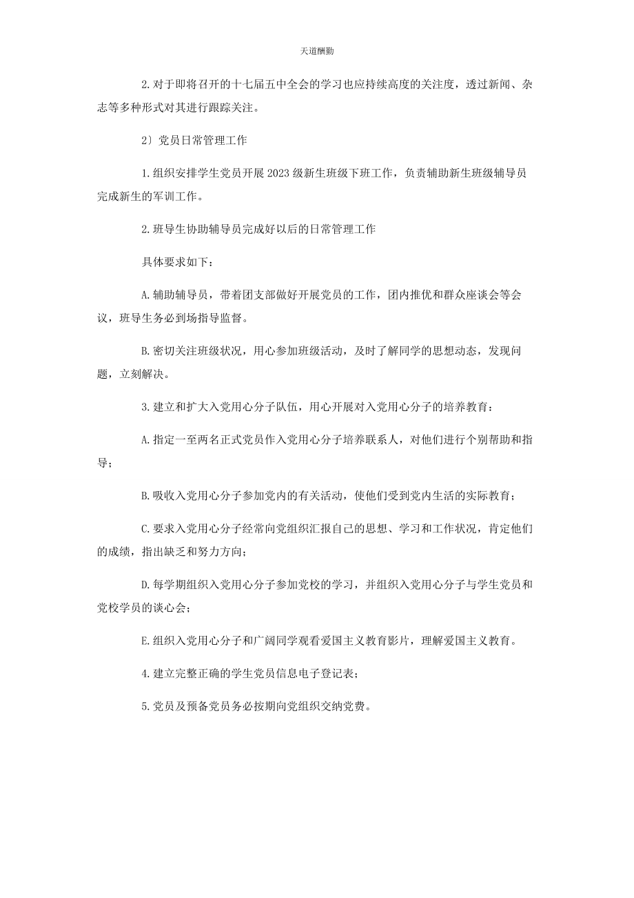 2023年大学生党支部度工作计划.docx_第2页