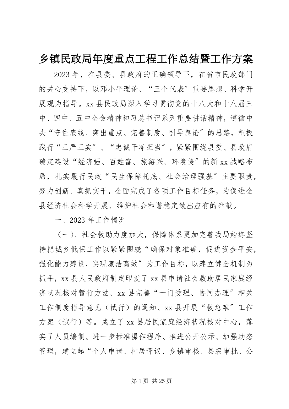 2023年乡镇民政局年度重点项目工作总结暨工作计划.docx_第1页