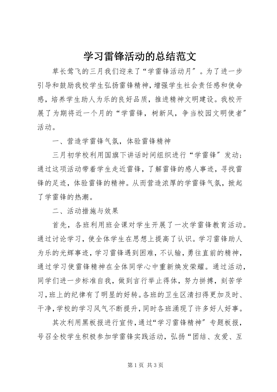 2023年学习雷锋活动的总结.docx_第1页