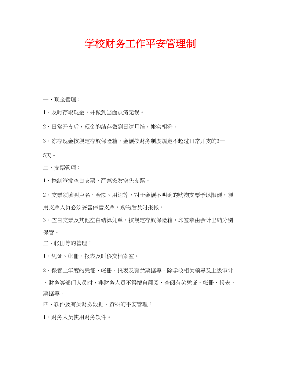 2023年《安全管理制度》之学校财务工作安全管理制.docx_第1页