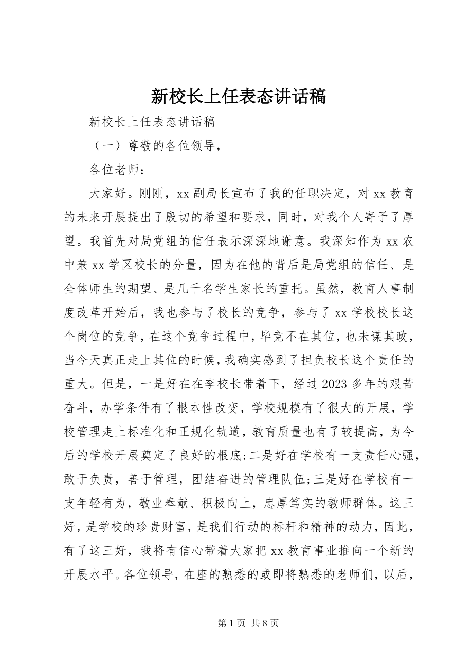 2023年新校长上任表态致辞稿.docx_第1页