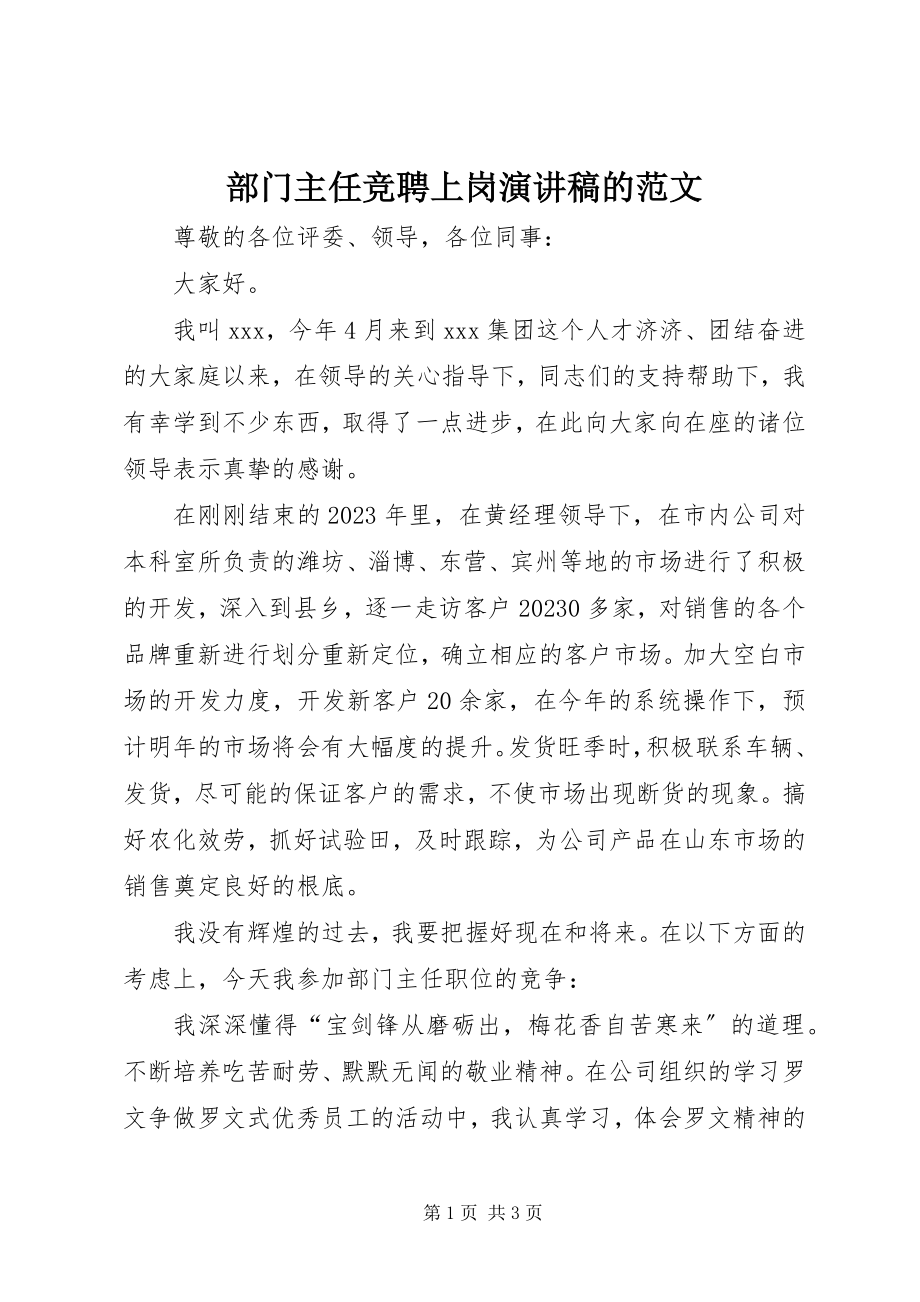 2023年部门主任竞聘上岗演讲稿的.docx_第1页