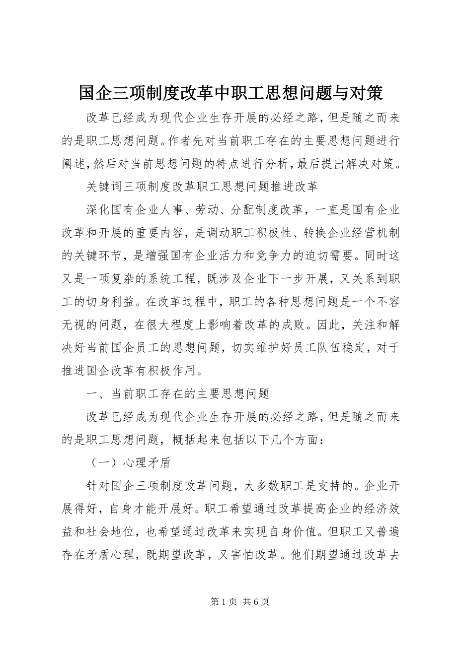 2023年国企三项制度改革中职工思想问题与对策.docx_第1页