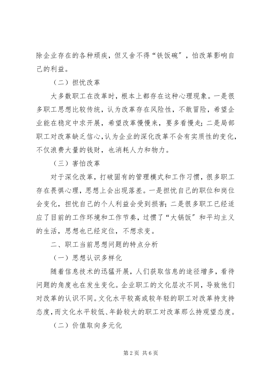 2023年国企三项制度改革中职工思想问题与对策.docx_第2页