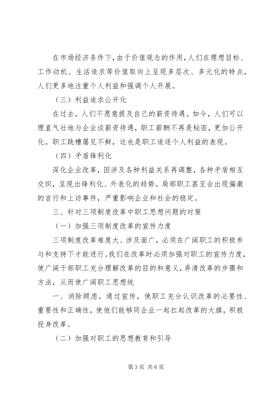 2023年国企三项制度改革中职工思想问题与对策.docx_第3页