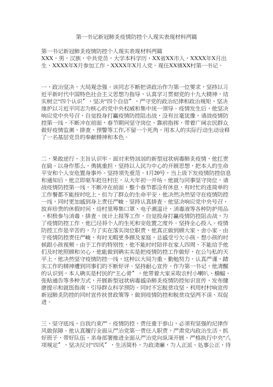 2023年第一书记新冠肺炎疫情防控个人现实表现材料两篇.docx_第1页