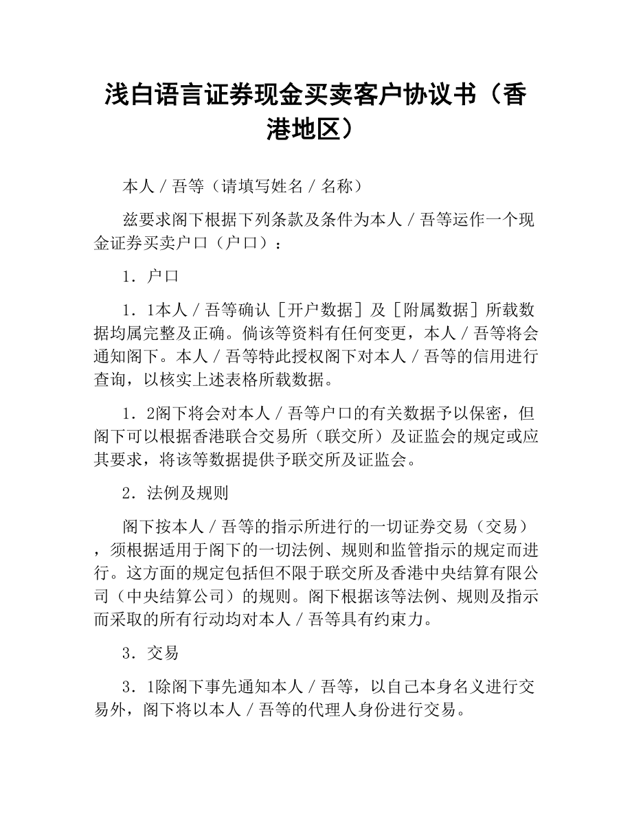 浅白语言证券现金买卖客户协议书（香港地区）.docx_第1页