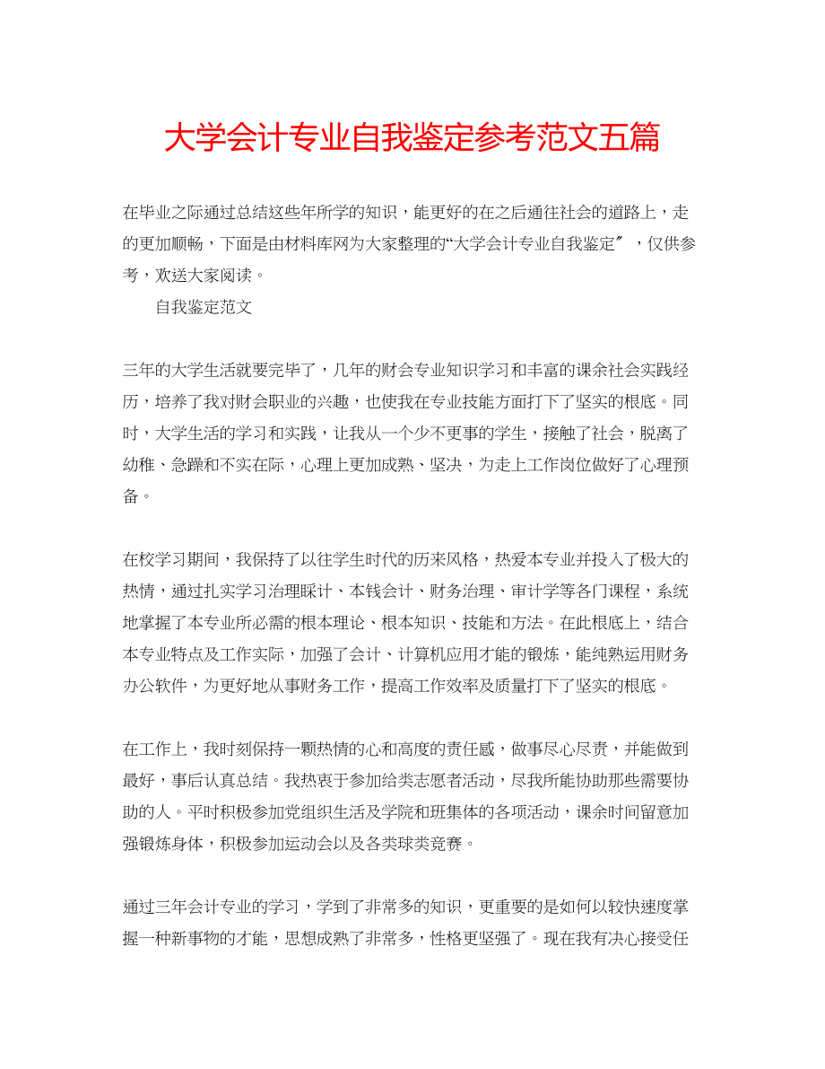 2023年大学会计专业自我鉴定范文五篇.docx_第1页