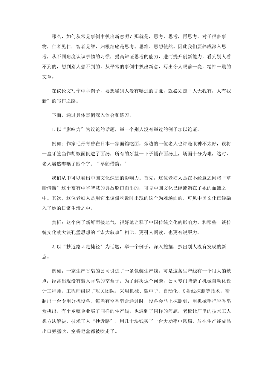 2023年举例子要嚼别人没有嚼过的甘蔗.docx_第2页