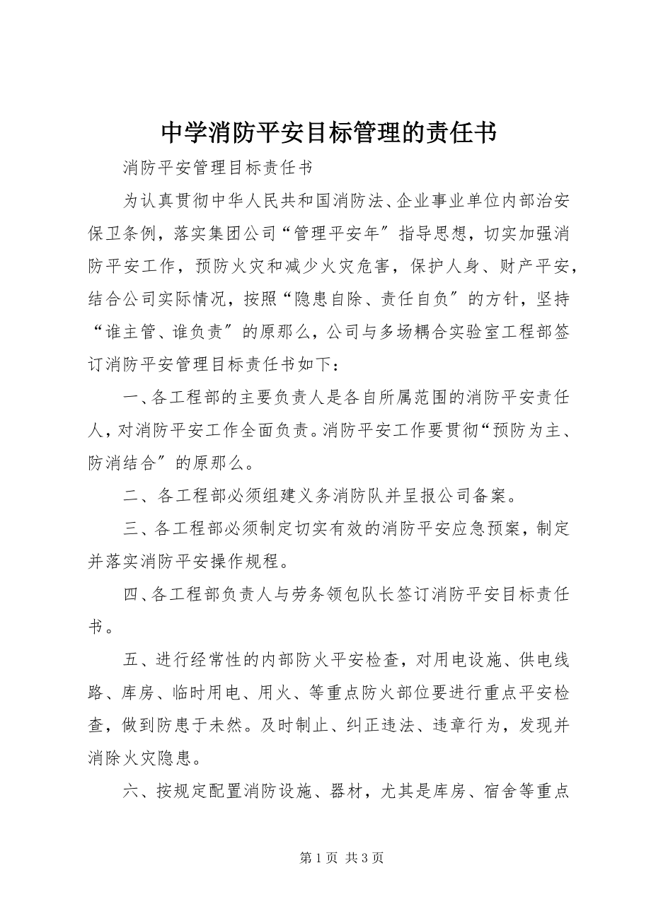 2023年中学消防安全目标管理的责任书.docx_第1页