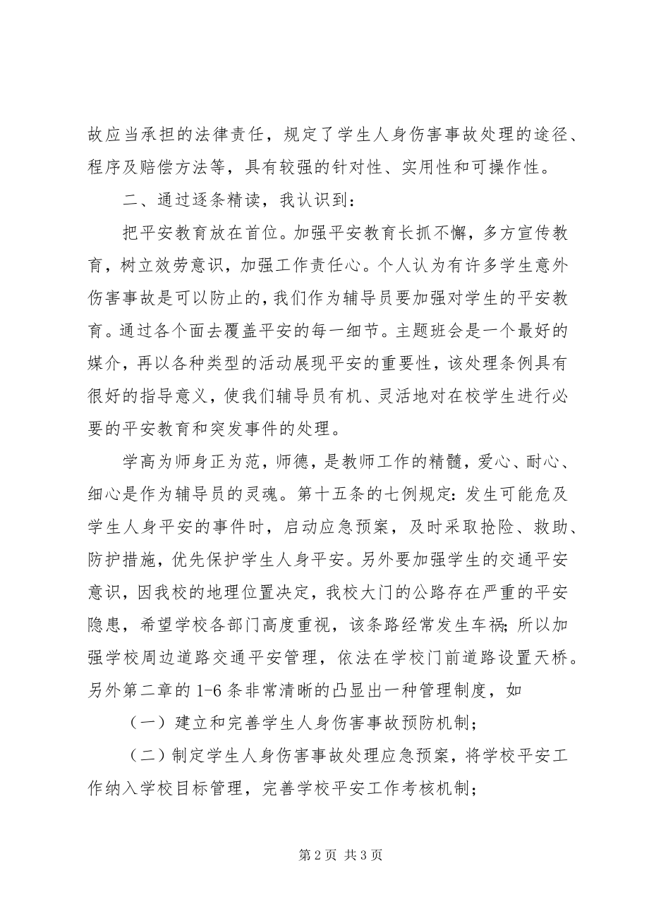 2023年学校学生人身伤害事故预防与处理条例》总结.docx_第2页