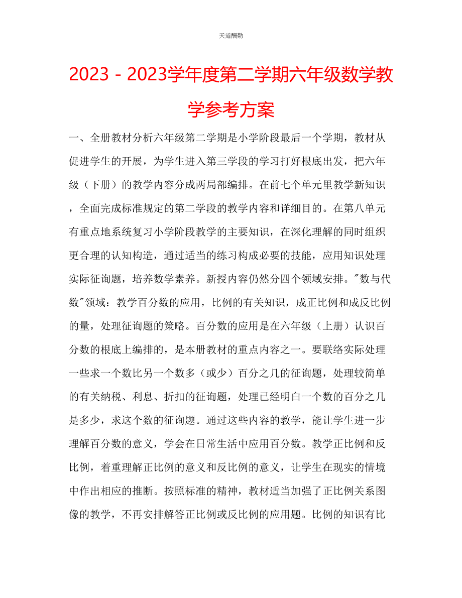 2023年学度第二学期六级数学教学计划.docx_第1页