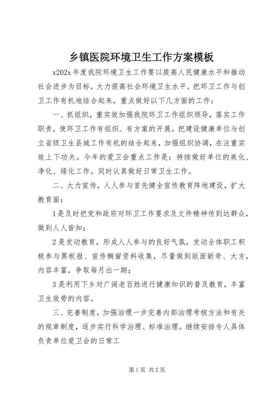 2023年乡镇医院环境卫生工作计划模板.docx_第1页