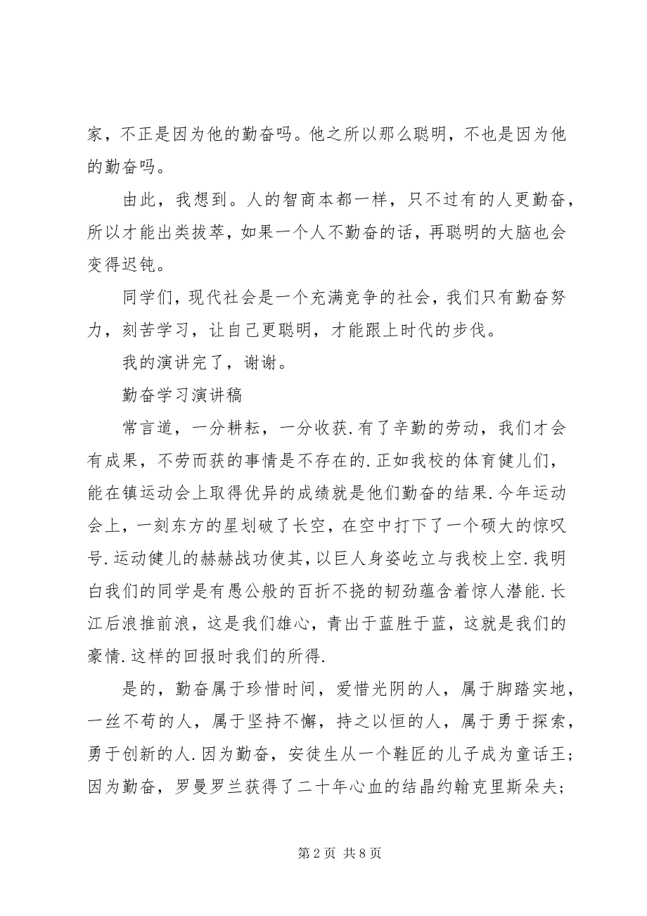 2023年有关勤奋学习演讲稿.docx_第2页