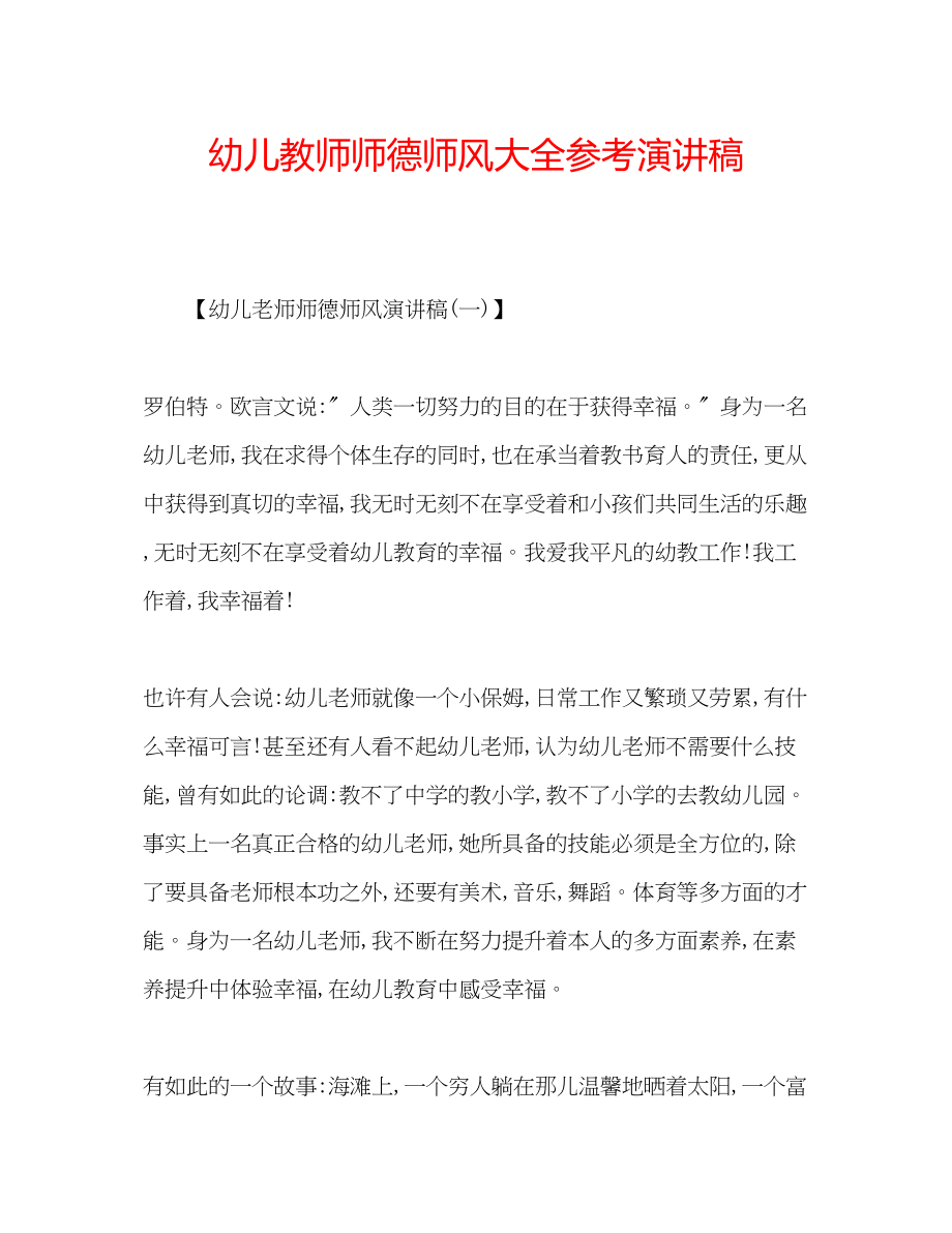 2023年幼儿教师师德师风大全演讲稿.docx_第1页