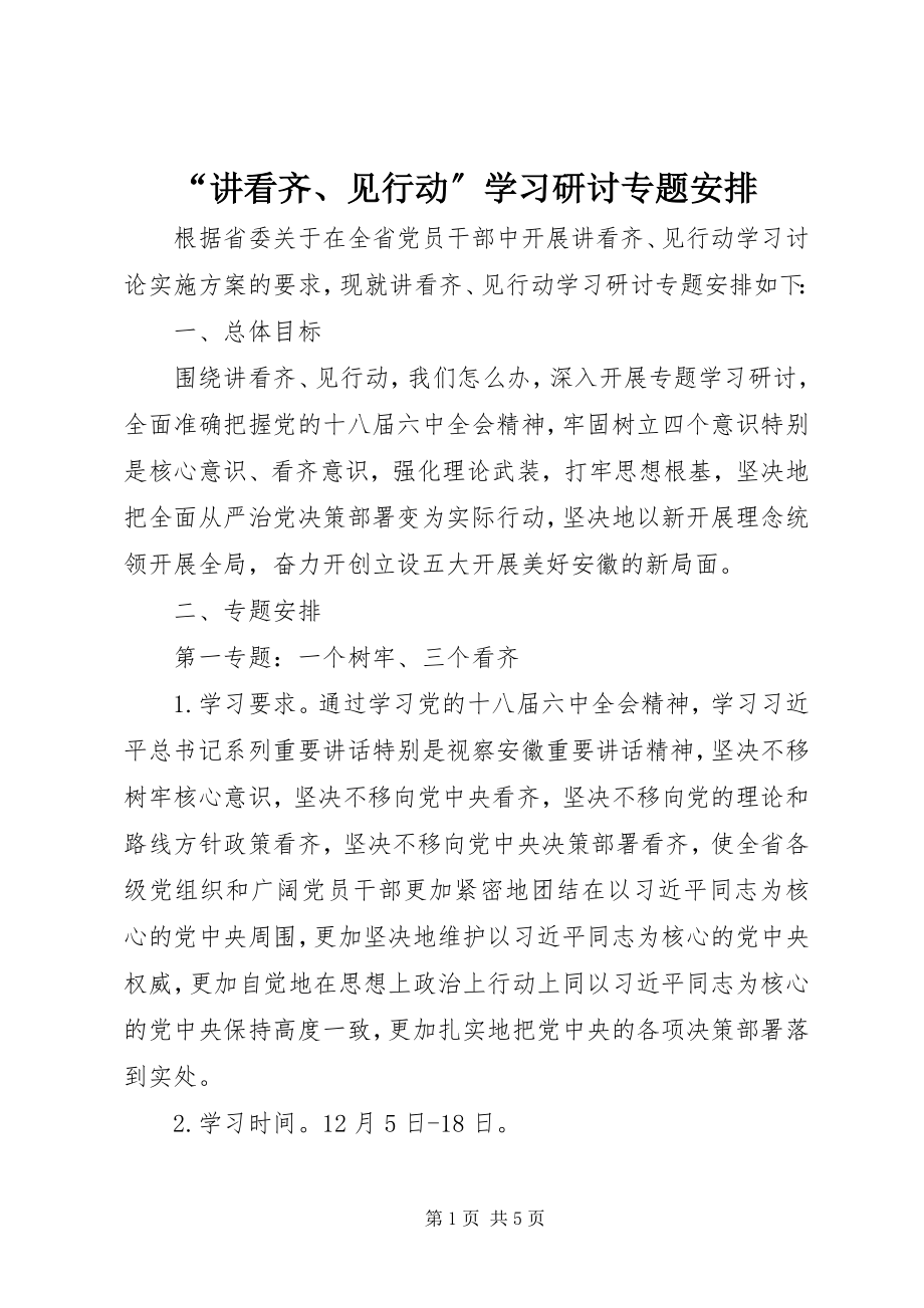 2023年讲看齐见行动学习研讨专题安排.docx_第1页