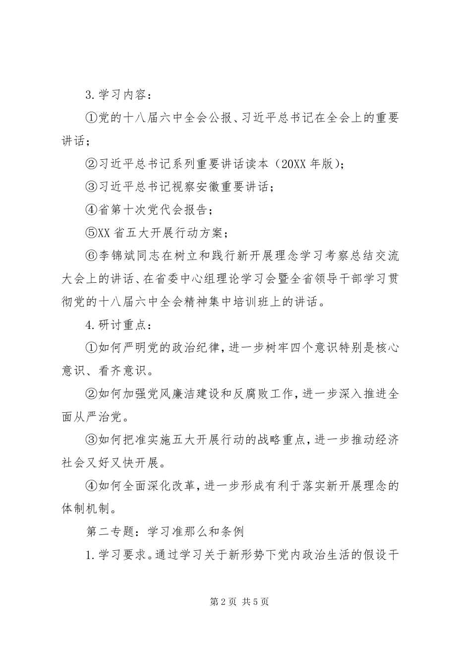 2023年讲看齐见行动学习研讨专题安排.docx_第2页