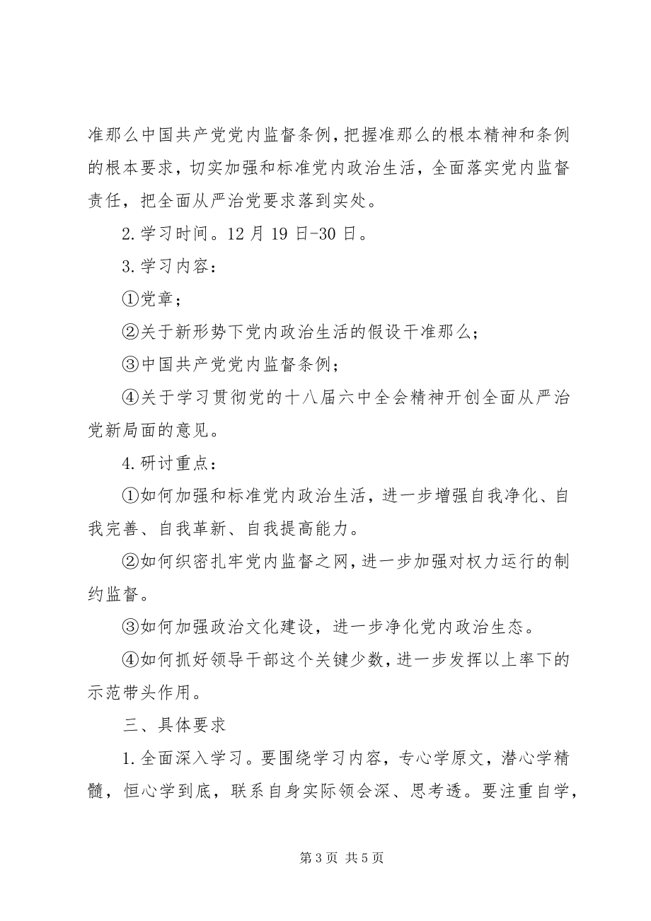 2023年讲看齐见行动学习研讨专题安排.docx_第3页