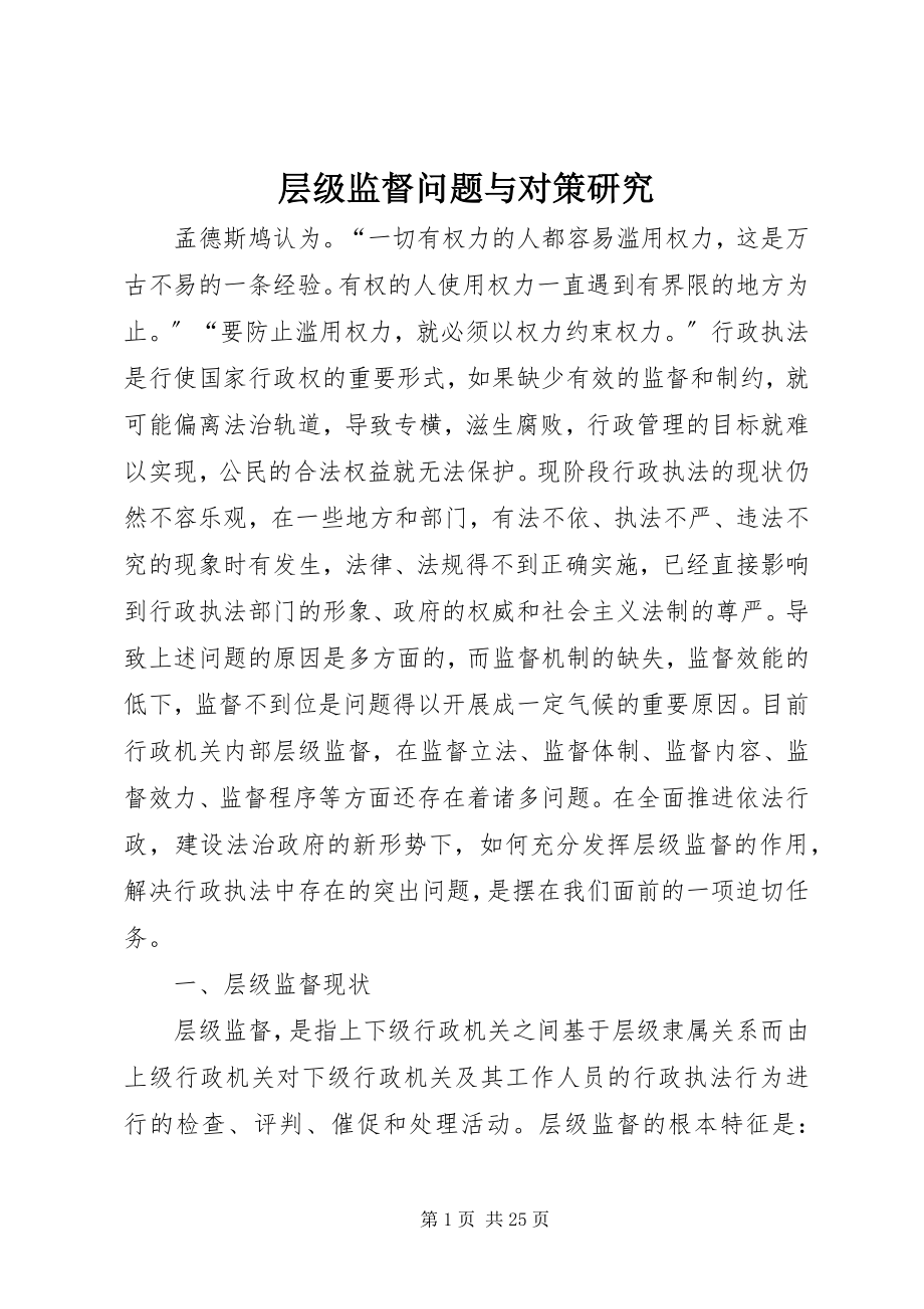 2023年层级监督问题与对策研究新编.docx_第1页