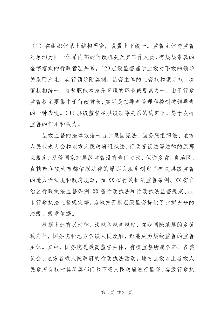 2023年层级监督问题与对策研究新编.docx_第2页