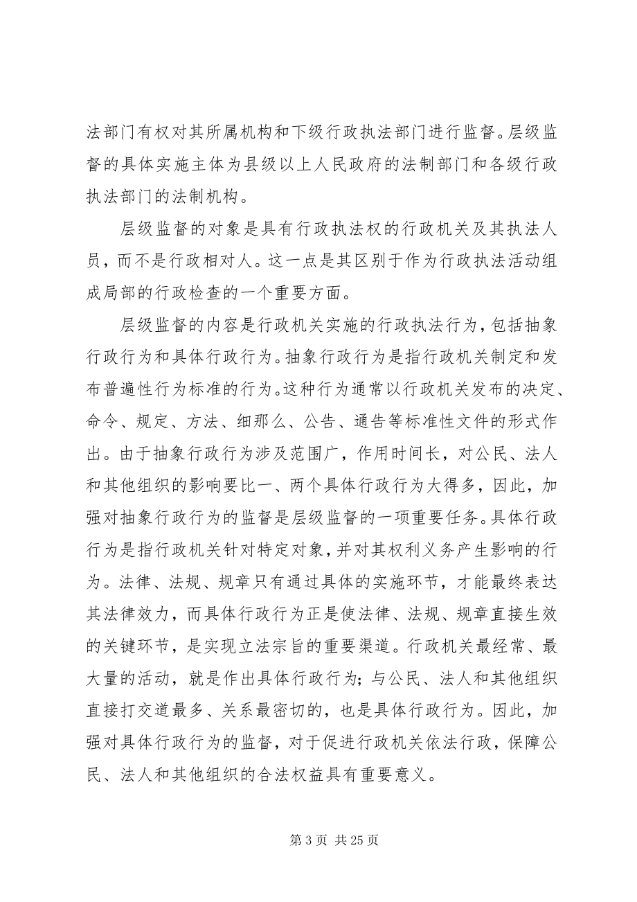 2023年层级监督问题与对策研究新编.docx_第3页