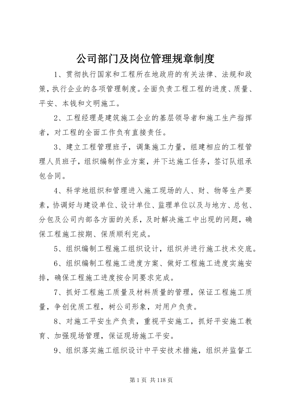 2023年公司部门及岗位管理规章制度.docx_第1页