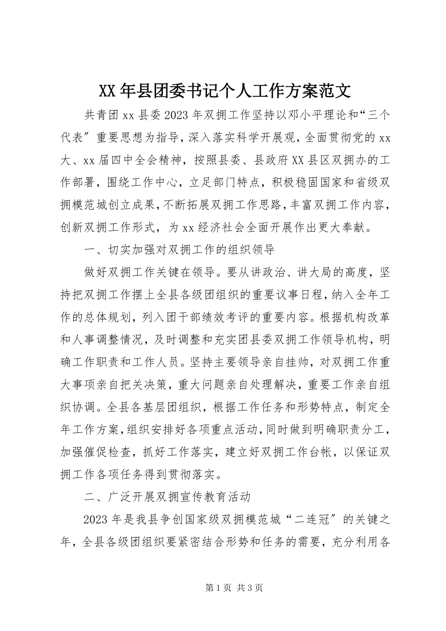 2023年县团委书记个人工作计划2.docx_第1页