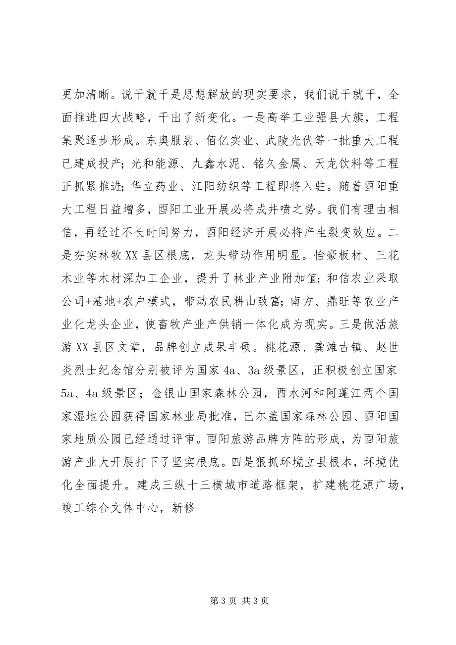 2023年酉阳继续解放思想研讨会致辞.docx_第3页