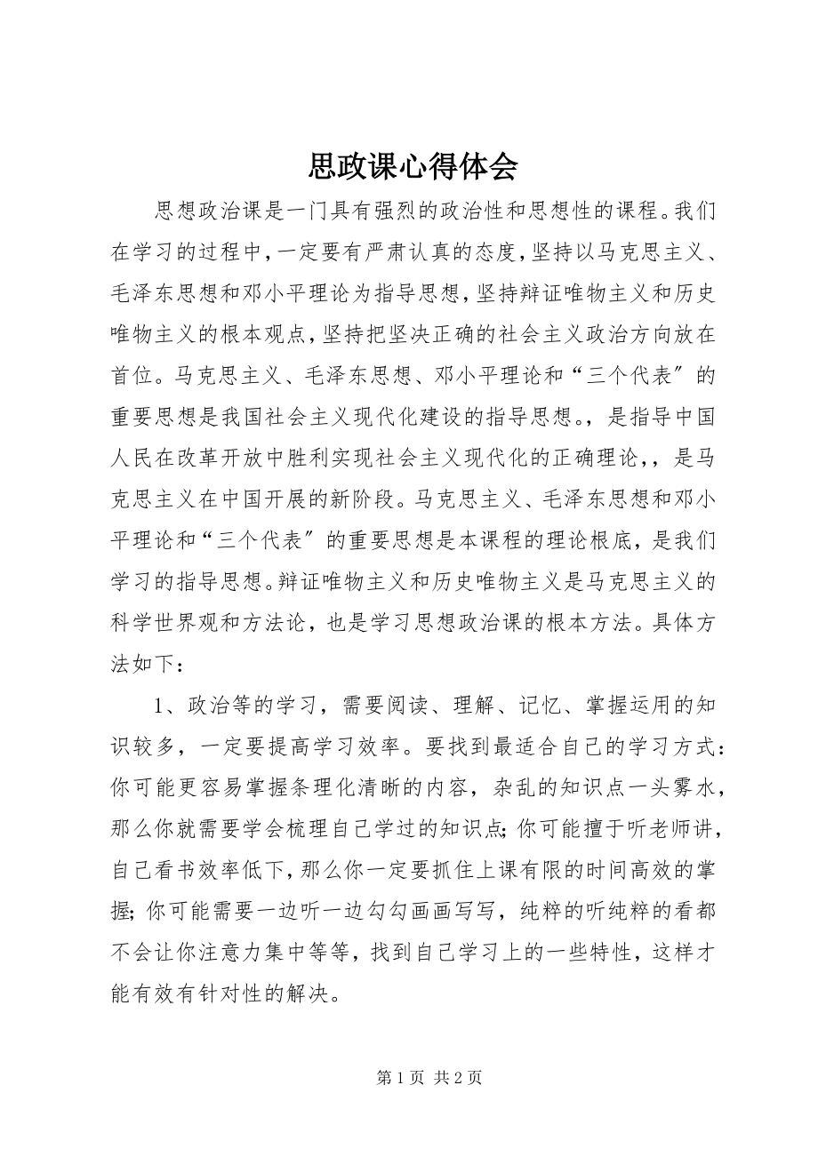 2023年思政课心得体会.docx_第1页