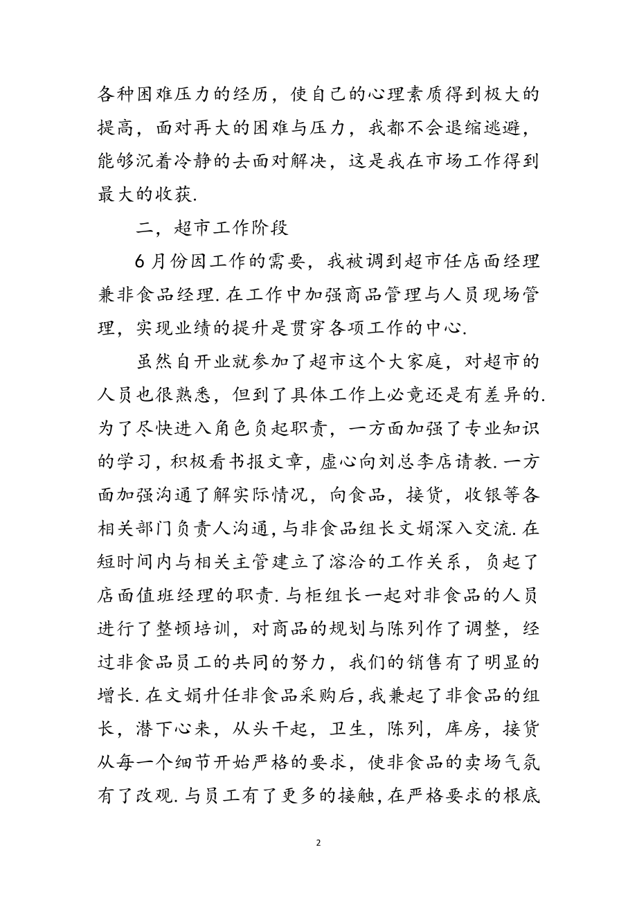 2023年商场经理经营管理工作总结范文.doc_第2页