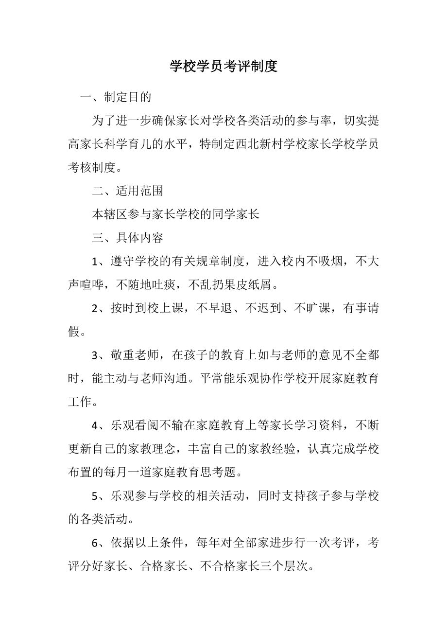 2023年学校学员考评制度.docx_第1页