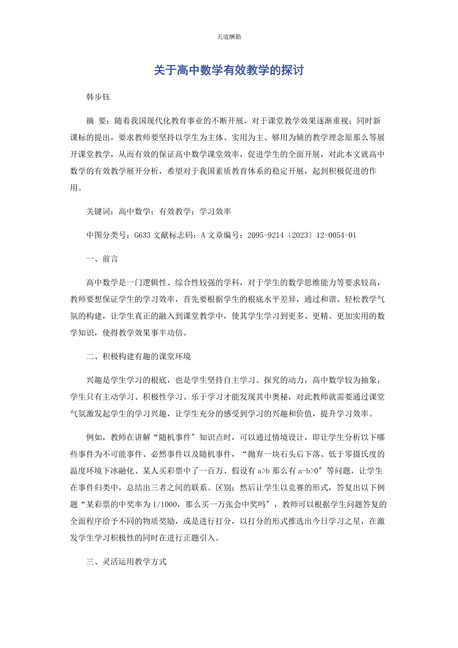 2023年高中数学有效教学的探讨范文.docx_第1页