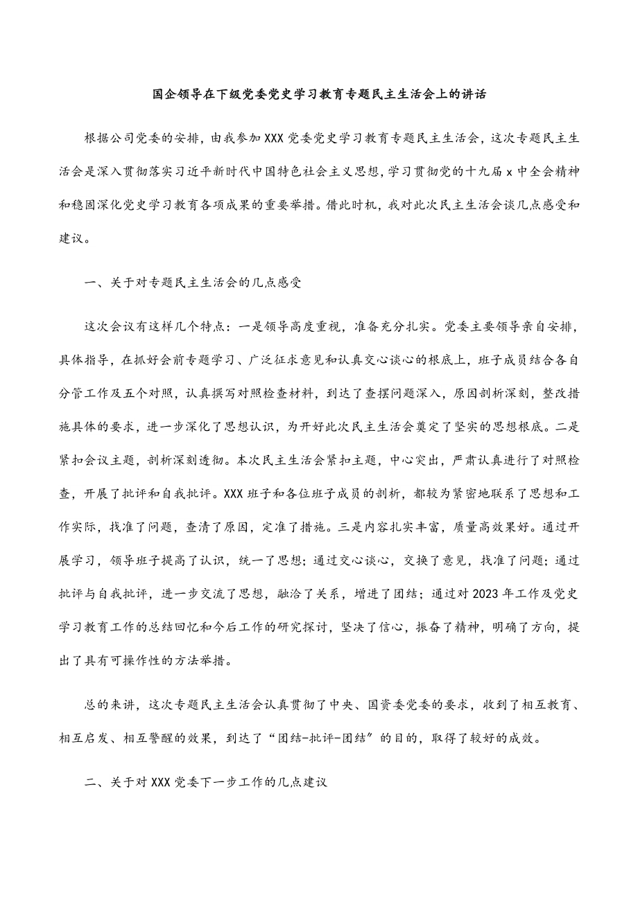 2023年国企领导在下级党委党史学习教育专题民主生活会上的讲话.docx_第1页