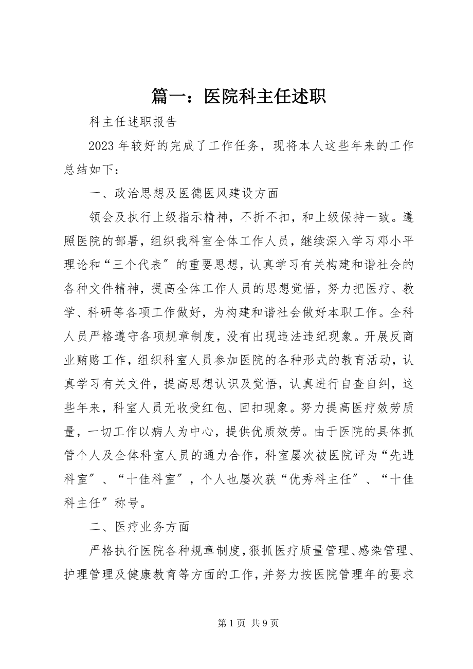 2023年医院科主任述职.docx_第1页