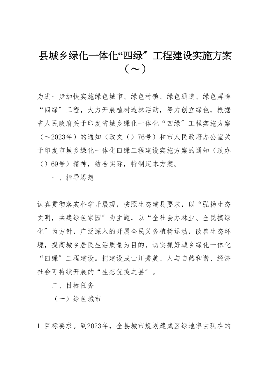 2023年县城乡绿化一体化四绿工程建设实施方案.doc_第1页