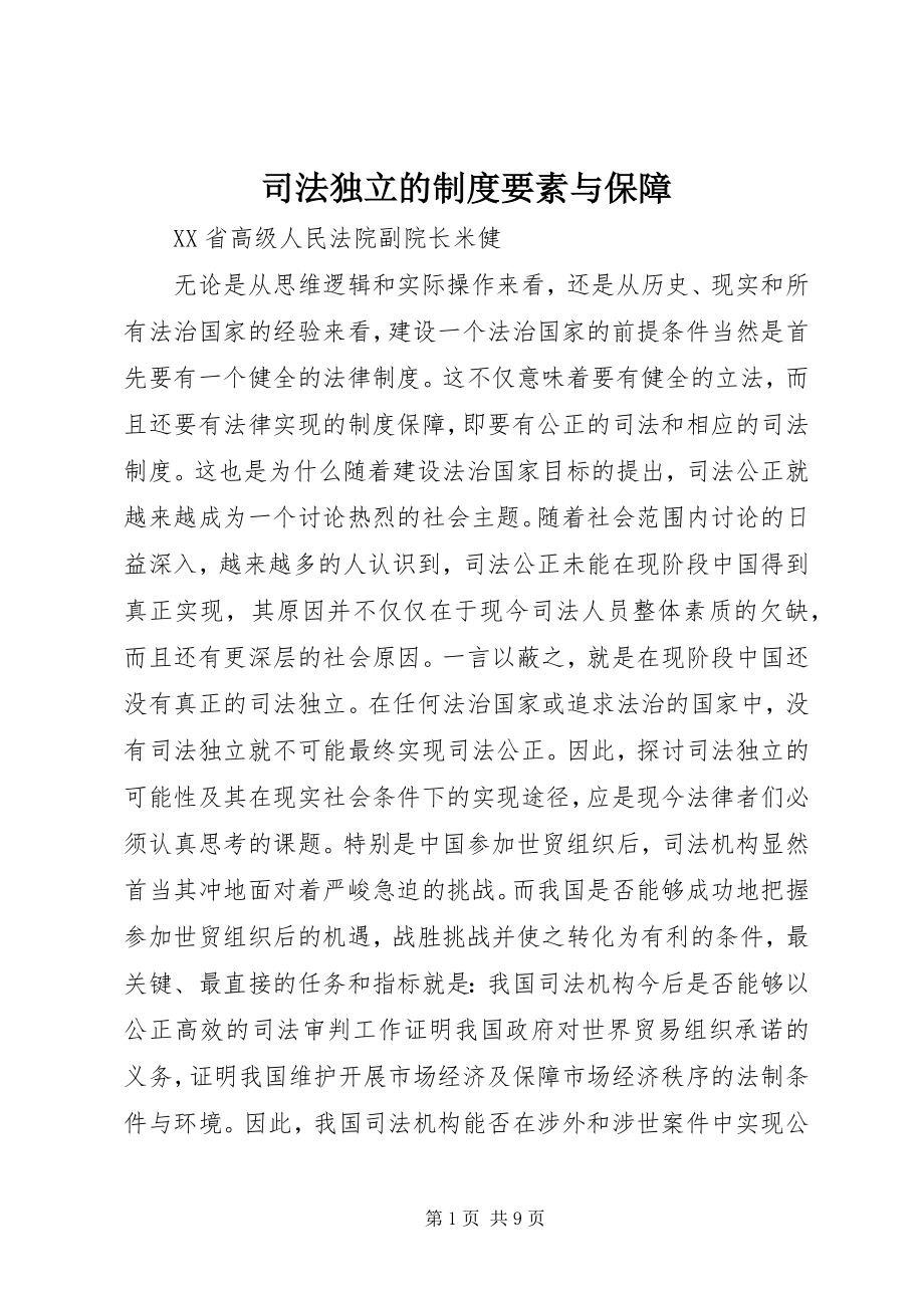 2023年司法独立的制度要素与保障.docx_第1页