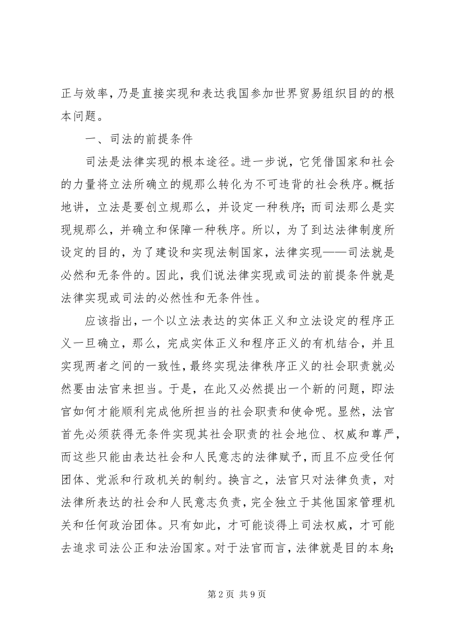 2023年司法独立的制度要素与保障.docx_第2页