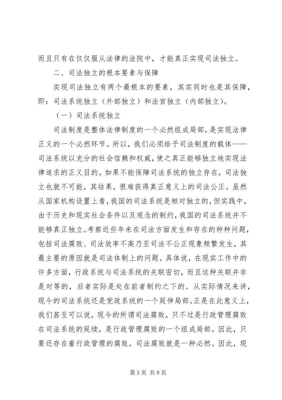 2023年司法独立的制度要素与保障.docx_第3页