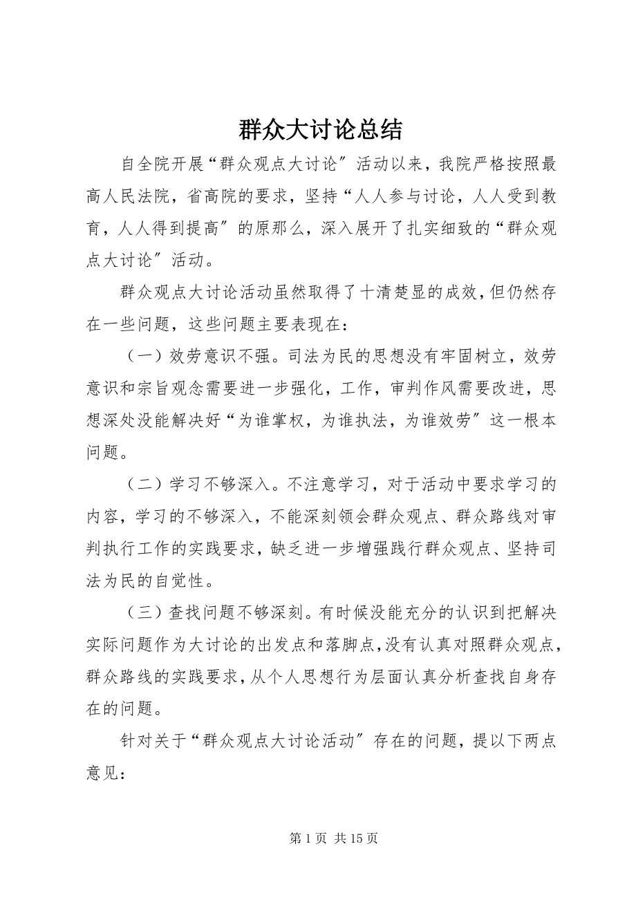 2023年群众大讨论总结.docx_第1页