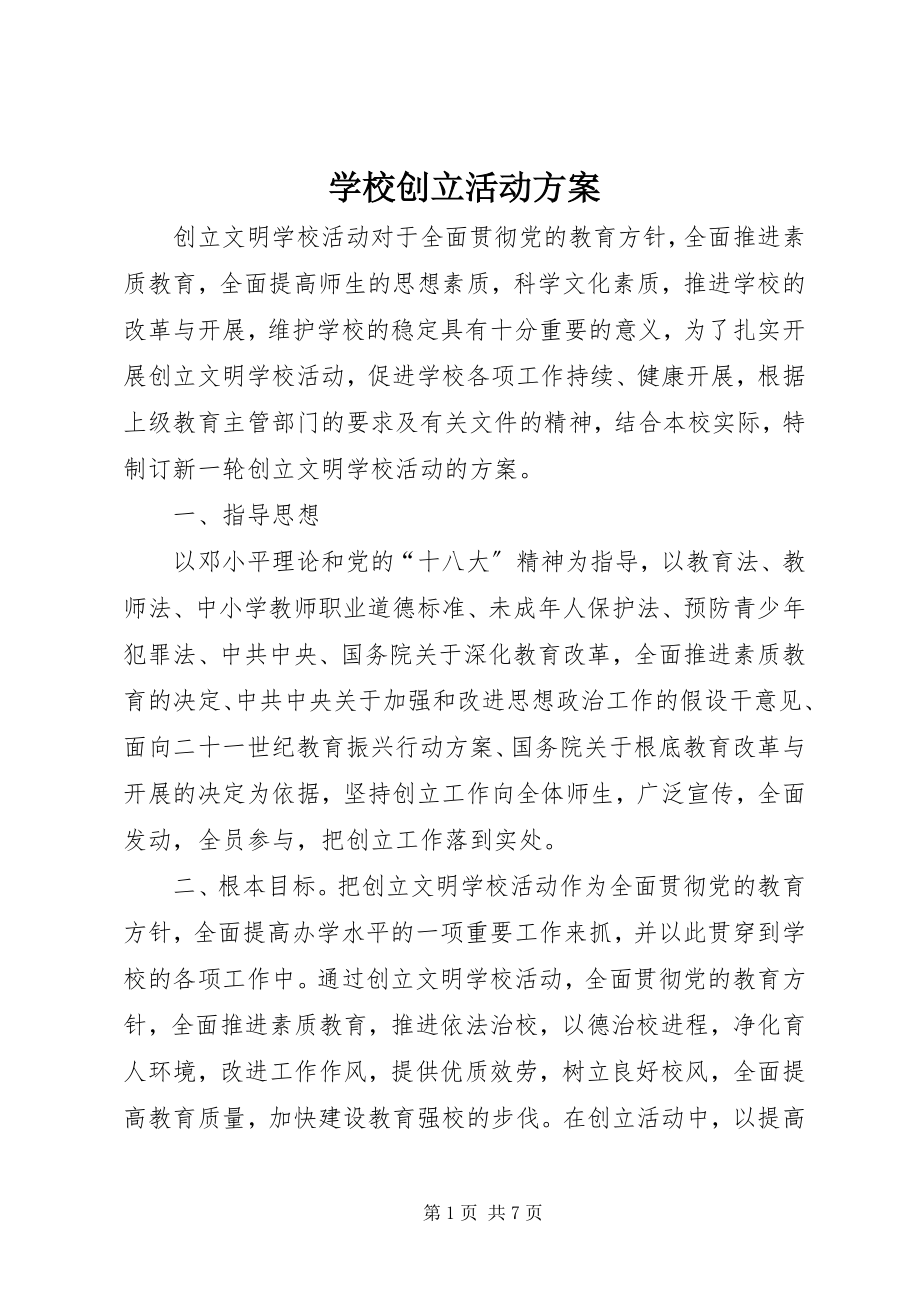 2023年学校创建活动计划.docx_第1页