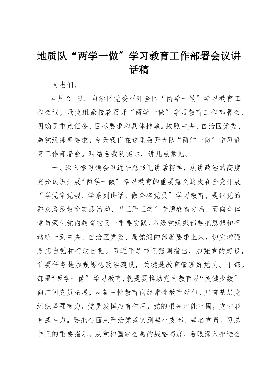 2023年地质队“两学一做”学习教育工作部署会议致辞稿.docx_第1页