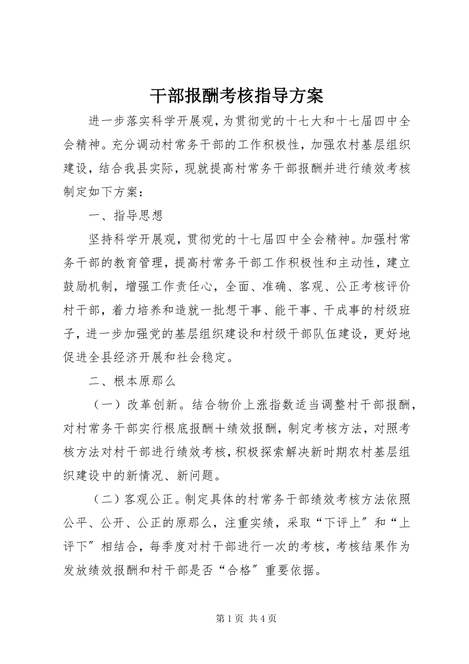 2023年干部报酬考核指导方案.docx_第1页